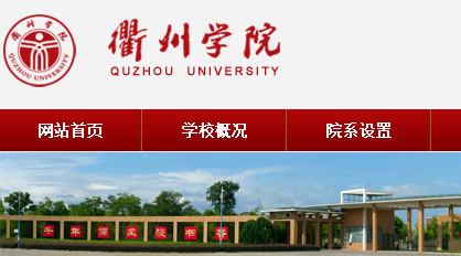 衢州学院